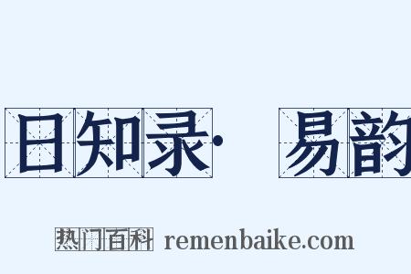 日知录·易韵是什么意思的图片